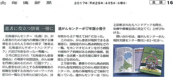 2017年04年05日　北海道新聞　患者に役立つ情報一冊に「北海道がんサポートハンドブック2017年版作成」