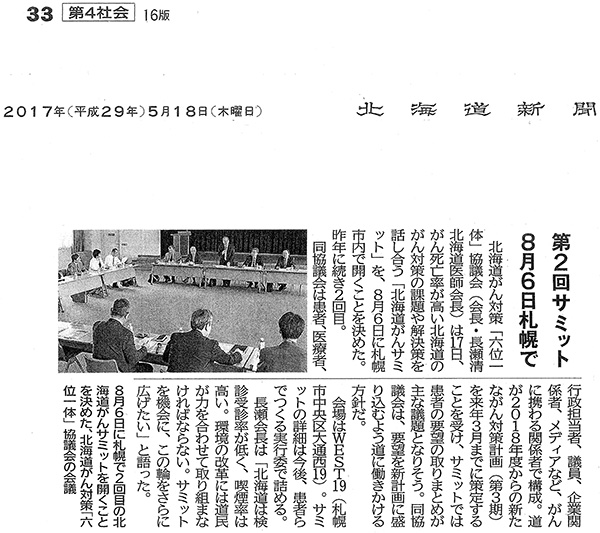 北海道新聞　北海道がん対策「六位一体」協議会　北海道がんサミット　第2回　8月6日札幌で開催
