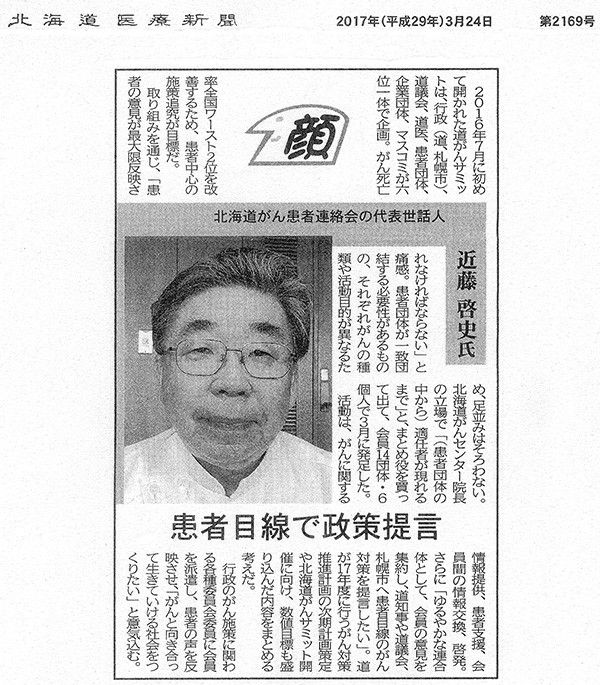 2017年3月24日北海道医療新聞　患者目線で政策提言　北海道がん患者連絡会　代表世話人　近藤院長